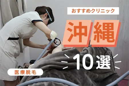 医療脱毛 沖縄おすすめ10選【2026年最新】|知らないと損?那覇ゆいレール沿線で全身+VIOが安いクリニック