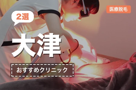 【2026年】医療脱毛 大津おすすめ2院！薬事承認レーザー機で膳所駅・石山駅を正直比較