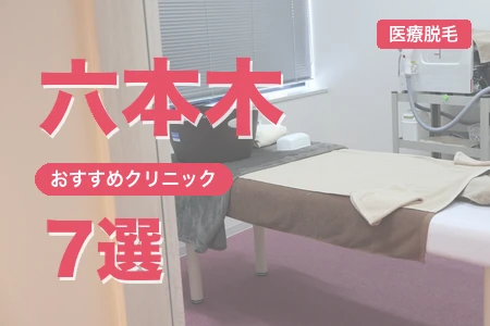 六本木の医療脱毛クリニックおすすめ7選｜料金・脱毛機・駅出口別アクセスで徹底比較【2026年最新】