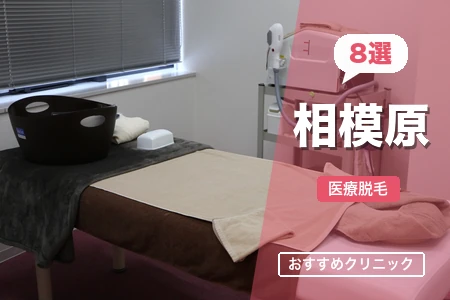 相模原の医療脱毛おすすめ8選！3エリア別に料金比較【2026年】