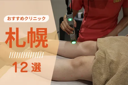 【2026年】札幌の医療脱毛おすすめ12選｜全身+VIO料金は？札幌駅・大通駅エリア別に比較
