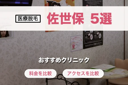 【2026年】医療脱毛 佐世保おすすめ5院！駅前徒歩圏vs早岐の料金を徹底比較