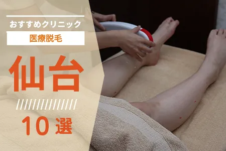 【2026年】仙台の医療脱毛クリニックおすすめ10選|料金・脱毛機・アクセスで比較