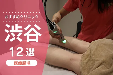 渋谷の医療脱毛クリニックおすすめ12選｜料金・アクセスを徹底比較【2026年最新】