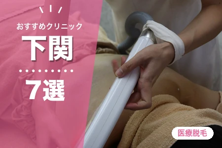 下関の医療脱毛おすすめ7院！大手と地元院の料金はどっちが安い？【2026年】