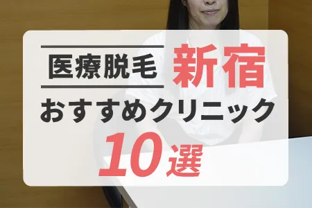 新宿の医療脱毛おすすめクリニック10選|料金比較とエリア別アクセスで選ぶ