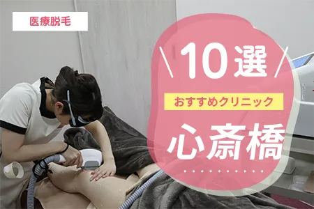 心斎橋の医療脱毛おすすめ12選【2026年】料金・認可機で徹底比較