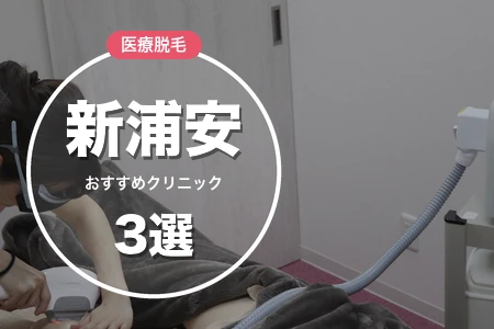 【2026年】新浦安の医療脱毛おすすめ3院を徹底比較｜駅徒歩3分内・料金で選ぶ