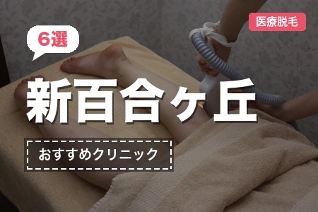 【2026年】新百合ヶ丘の医療脱毛おすすめ6院｜大手vs地元皮膚科を料金で比較