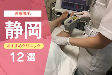 【2026年】静岡の医療脱毛おすすめ12選|全身+VIOが安いのは?料金を徹底比較