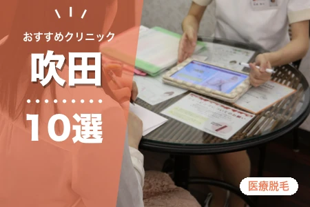 吹田の医療脱毛おすすめ10選【2026年】安い全身脱毛は?江坂駅・JR吹田駅の料金比較