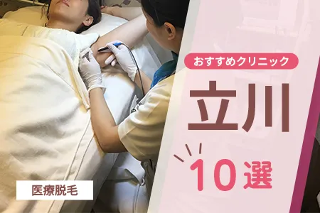 立川の医療脱毛おすすめ10選!北口・南口別に安い順で比較【2026年】