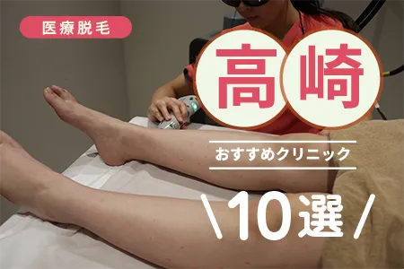 【2026年】高崎の医療脱毛おすすめ10選！安いのは？脱毛機も比較