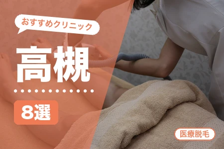 高槻の医療脱毛おすすめ8選【2026年】安い全身脱毛は？JR・阪急2路線クリニック料金比較