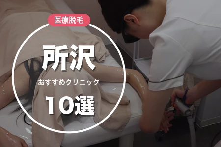 所沢の医療脱毛おすすめ10選｜全身+VIO料金は？4駅エリア別に比較