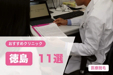 徳島の医療脱毛おすすめ11選【2026年】全身脱毛が安いのは？料金・脱毛機で比較
