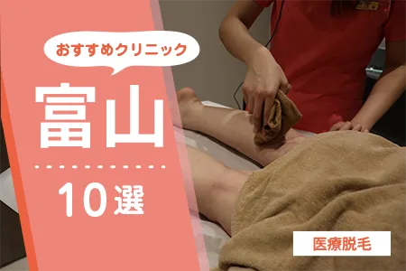 富山の医療脱毛おすすめ10選!安いのは?駐車場も比較【2026年】