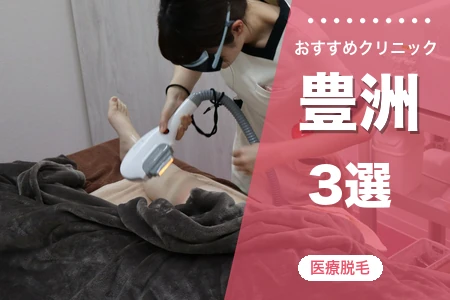 【2026年】豊洲の医療脱毛おすすめ3院|湾岸エリアの全クリニックを料金・脱毛機で徹底比較