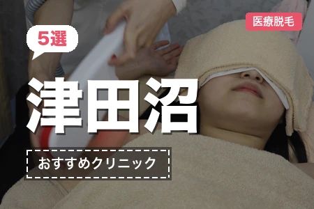 津田沼の医療脱毛おすすめ5選【2026年】安い都度払いは？JR津田沼駅北口・南口比較