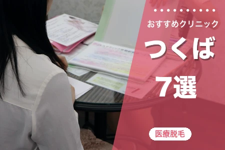 【2026年】つくばの医療脱毛おすすめ7院！TCBと地元皮膚科どっちが安い？全身+VIOで厳選