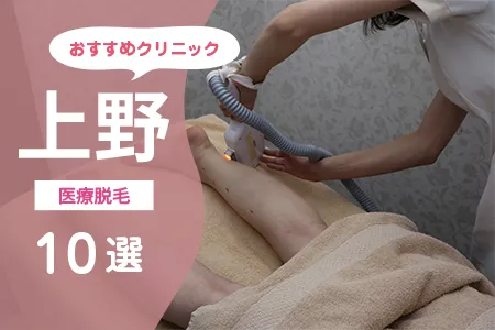 上野の医療脱毛クリニックおすすめ10選｜上野駅・御徒町エリアの安い院を比較