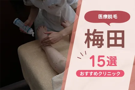 【2026年】梅田の医療脱毛おすすめ15選|全身+VIO料金は?大阪駅・梅田駅エリア別に比較