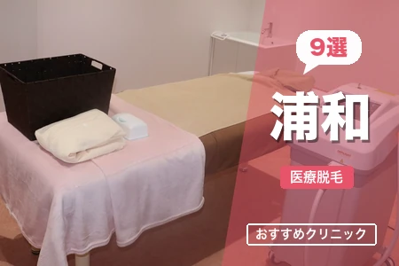 【2026年】浦和の医療脱毛おすすめ9選｜料金・脱毛機・駅チカ度を徹底比較