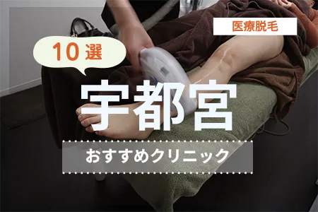 【2026年最新】宇都宮の医療脱毛おすすめクリニック10選|全身脱毛の料金を徹底比較