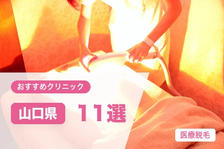 山口県の医療脱毛おすすめ11選【2026年】全身+VIOが安いのは？料金・エリア別に比較