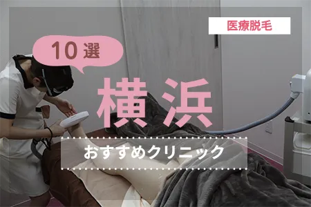 横浜の医療脱毛おすすめ10選!安い料金×認可機で失敗しない比較【2026年】