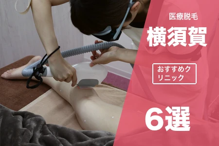 医療脱毛 横須賀おすすめ6院【2026年】京急沿線の料金・アクセスを徹底比較