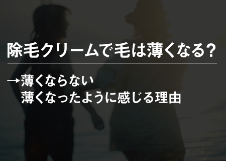 除毛クリームで毛は薄くなる？