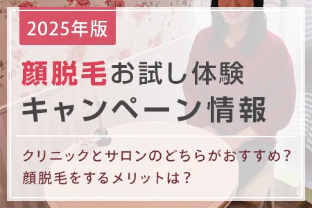 顔脱毛のお試し体験ができるキャンペーン情報【2025年版】顔脱毛をすることで得られる3つのメリット