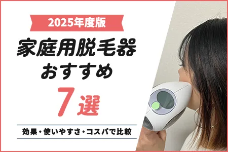 家庭用脱毛器おすすめ7選【2025年版】効果・使いやすさ・コスパで比較