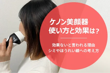 ケノン美顔器の使い方と効果は？効果ないと言われる理由・シミやほうれい線への考え方