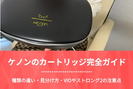 ケノンのカートリッジ完全ガイド｜種類の違い・見分け方・VIOやストロング2の注意点