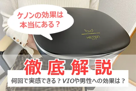 ケノンの効果は本当にある？何回で実感できるか・VIOや男性への効果を徹底解説