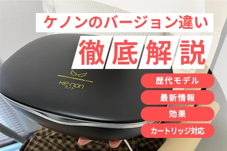 ケノンのバージョン違いを徹底解説｜歴代モデル・最新情報・効果やカートリッジ対応まで整理