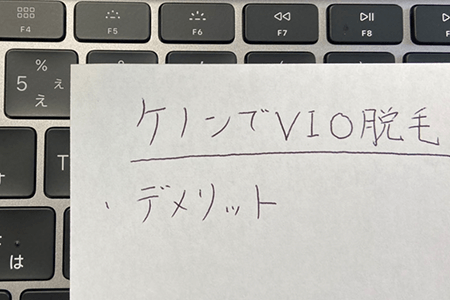 ケノンでVIO脱毛する時のデメリットを教えてください。