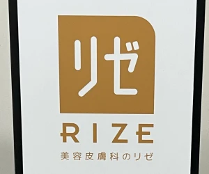 リゼクリニック