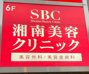 湘南美容クリニック