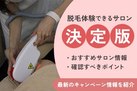 脱毛体験できるサロン決定版2025！お試しキャンペーンだけで脱毛完了！？