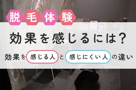 脱毛体験で効果を感じるのはいつ?|1回でも毛が減った人の共通点とは