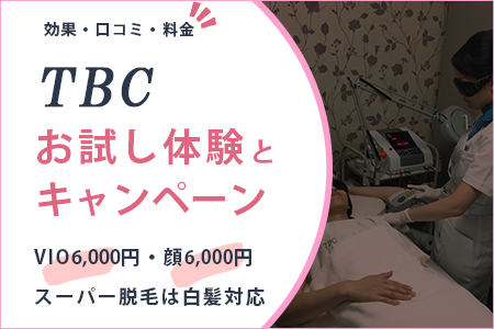 TBCお試し体験とキャンペーン|VIO6,000円・顔6,000円/スーパー脱毛は白髪対応【効果・口コミ・料金】