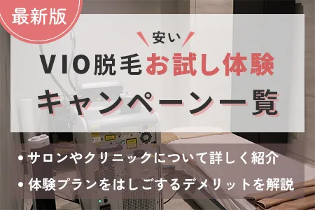 VIO脱毛の安いお試し体験があるキャンペーン一覧【最新版】体験プランをはしごしてもムダ毛が減らないのはなぜ？