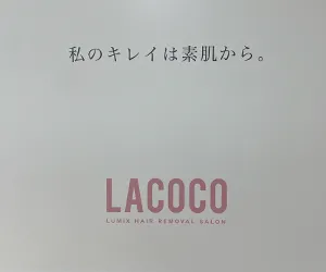 ラココならデリケートゾーン1部位が1回3,960円