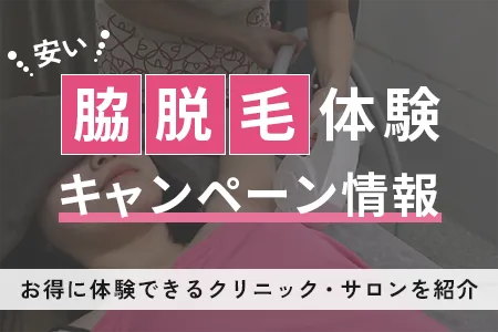 脇脱毛の体験ができる安いキャンペーン情報【はしご不要】