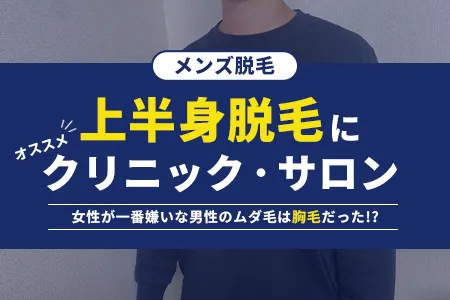 メンズ上半身脱毛におすすめのクリニック・サロン【胸毛や腹毛など】女性が一番嫌いな男性のムダ毛は胸毛だった！？