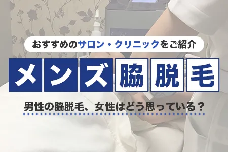 【メンズ】脇毛の脱毛におすすめのサロン・クリニック｜男性の「脇毛脱毛」女性はどう思っている？