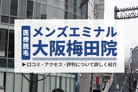 メンズエミナル大阪梅田院の口コミ・アクセス・評判